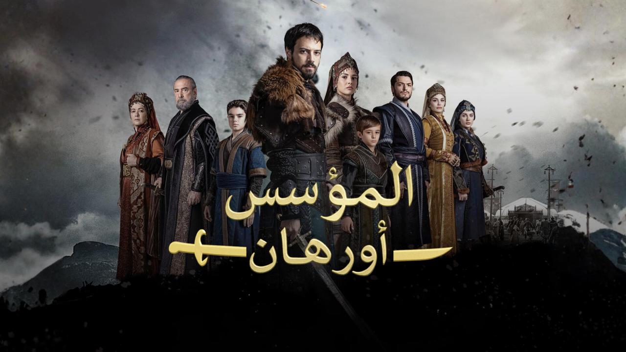 مسلسل المؤسس اورهان الحلقة 1 مترجمة