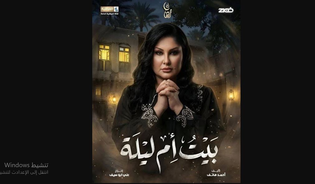 مسلسل بيت ام ليلة الحلقة 11