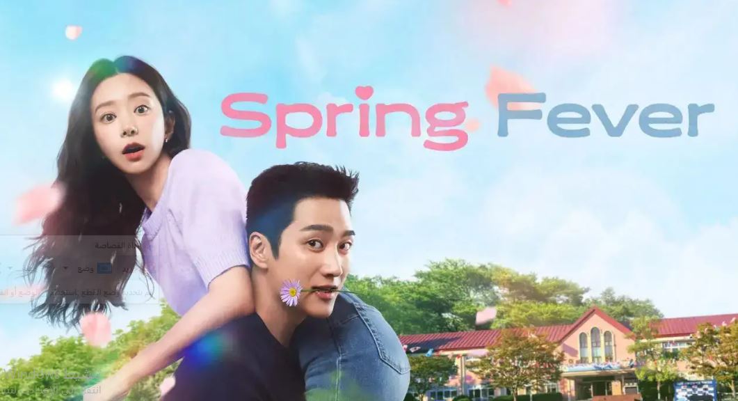 مسلسل نشوة الربيع Spring Fever الحلقة 10 مترجمة