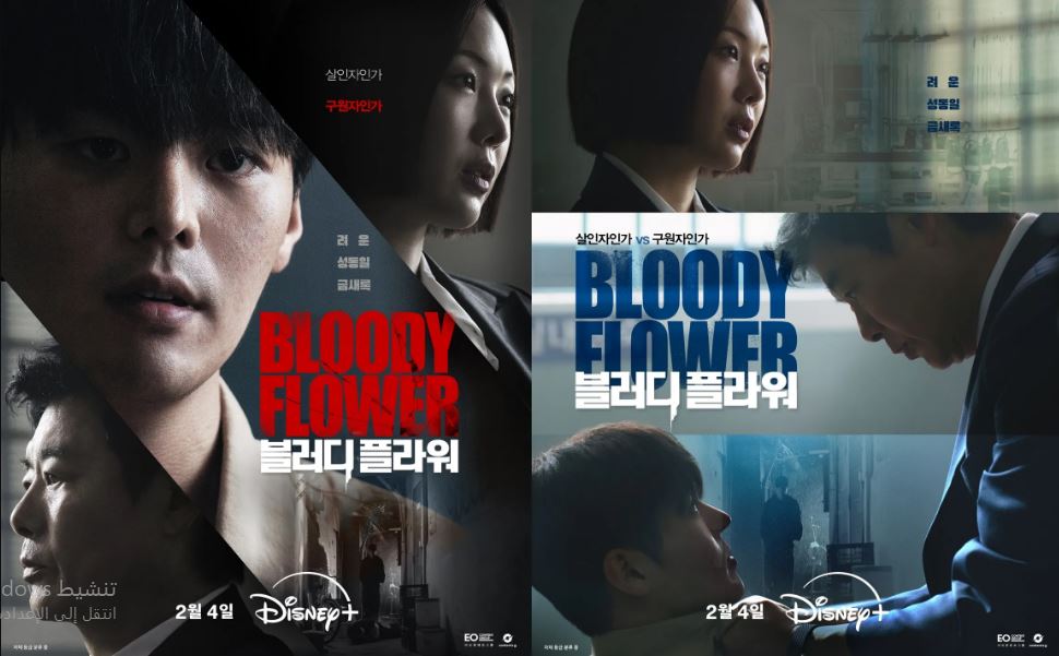 مسلسل الزهرة الدامية Bloody Flower الحلقة 3 مترجمة