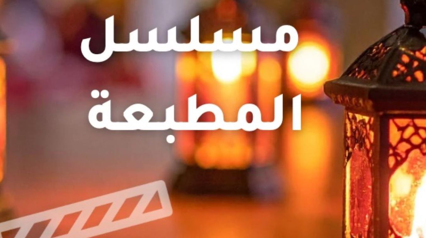 مسلسل المطبعة الحلقة 2