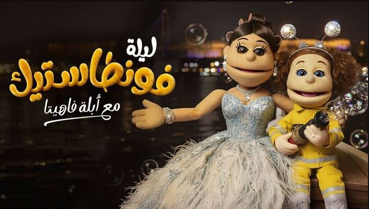 برنامج ليلة فونطاستيك مع ابلة فاهيتا الحلقة 12 الثانية عشر - ايمي سمير غانم الاخيرة