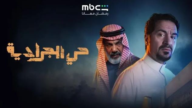 مسلسل حي الجرادية الحلقة 1
