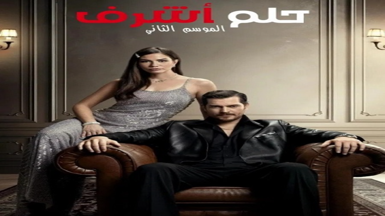 مسلسل حلم اشرف الجزء الثاني الحلقة 120 مدبلجة HD