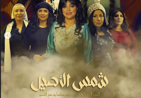 مسلسل شمس الاصيل الحلقة 5