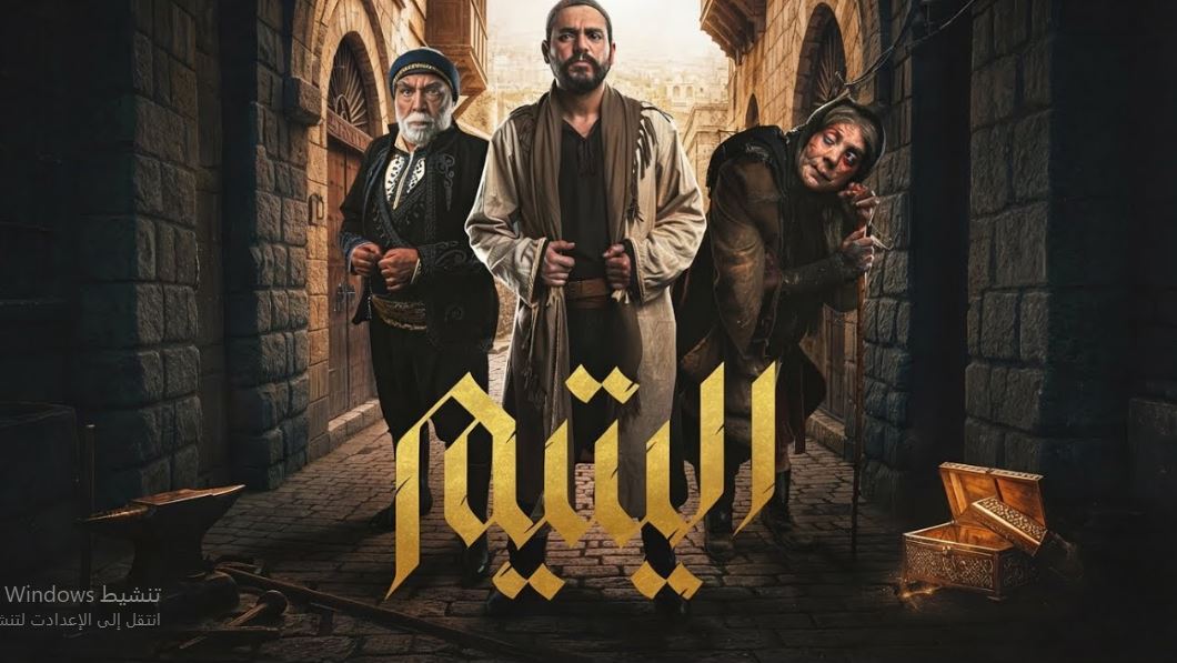مسلسل اليتيم الحلقة 4