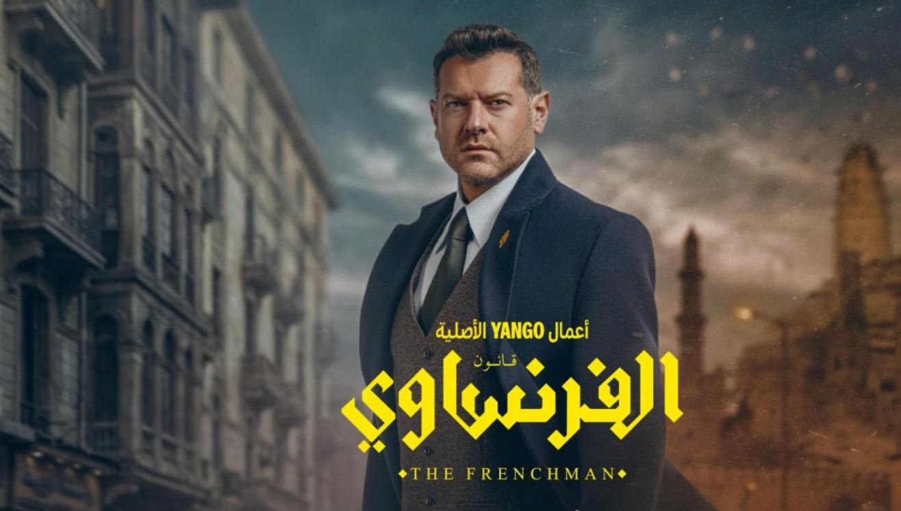 مسلسل الفرنساوي الحلقة 1