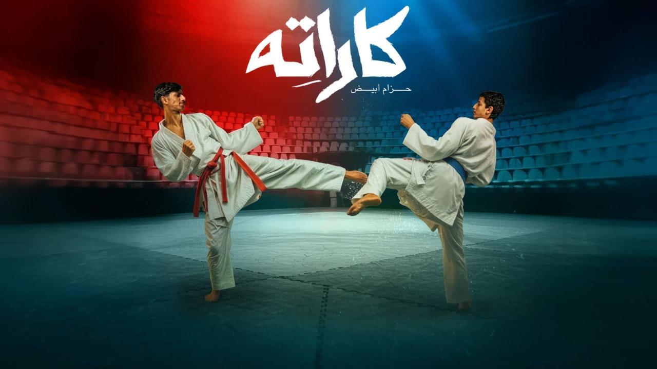 مسلسل كاراته الحلقة 1