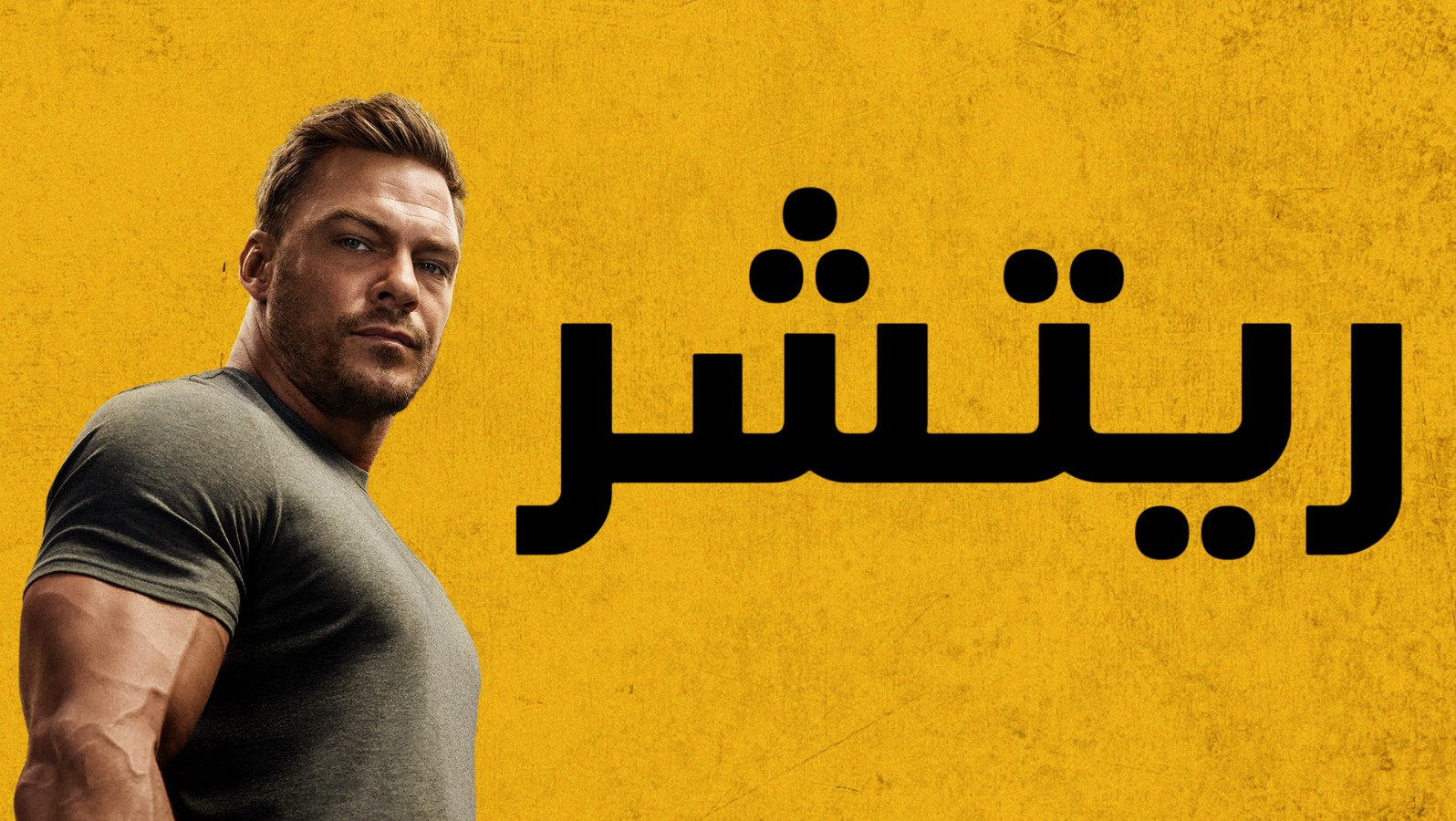 مسلسل ريتشر الموسم الرابع الحلقة 1 مدبلجة