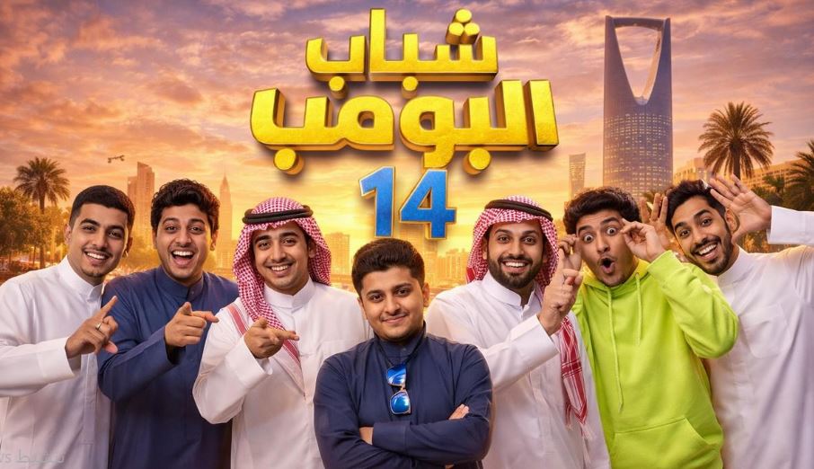 مسلسل شباب البومب 14 الحلقة 11