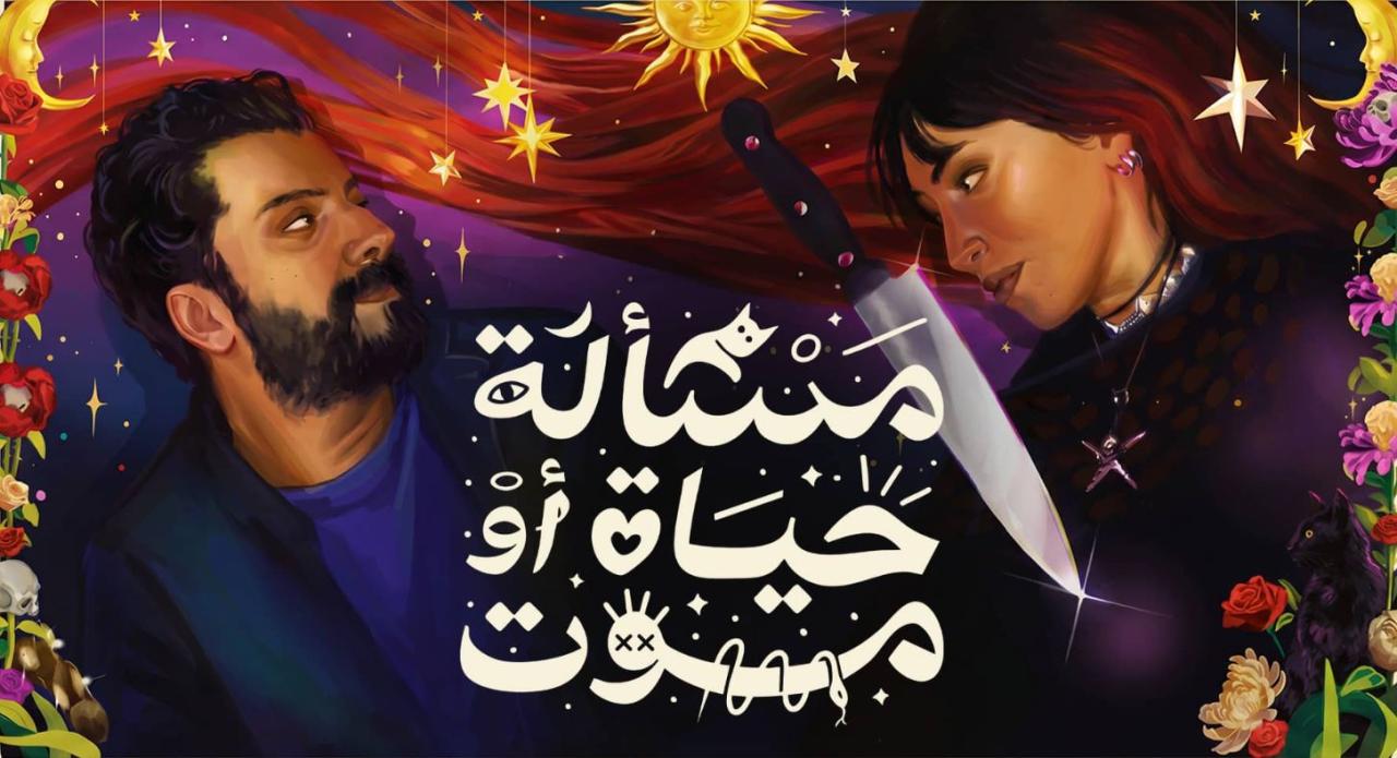 فيلم مسألة حياة او موت 2026