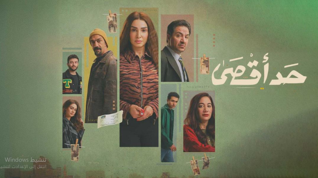 مسلسل حد اقصى الحلقة 11