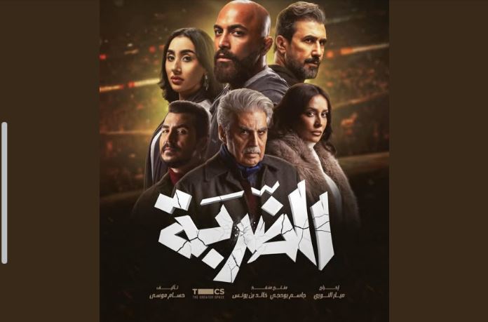 مسلسل الضربة الحلقة 10