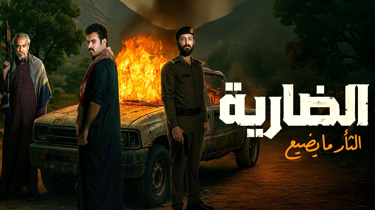 مسلسل الضارية 