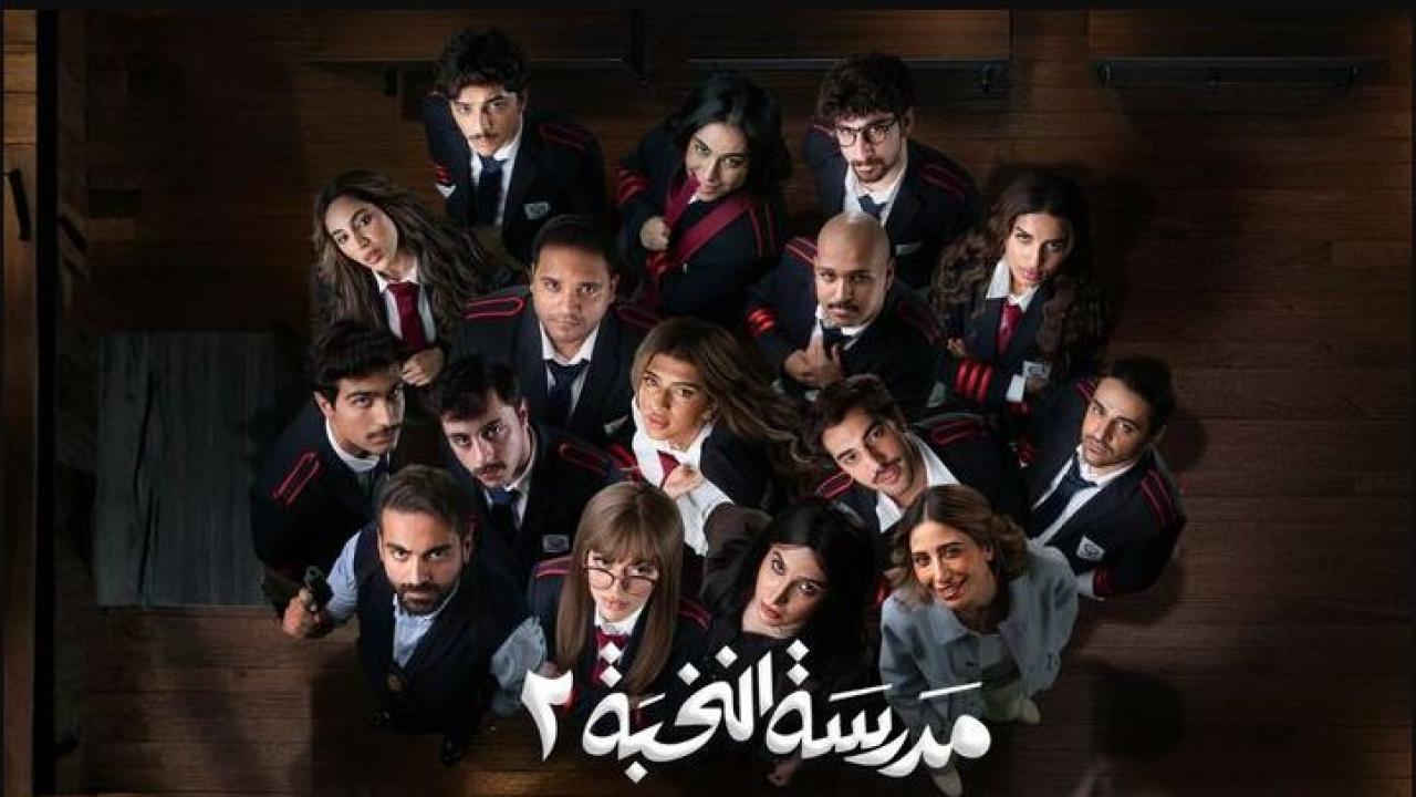 مسلسل مدرسة النخبة 2 الحلقة 9 التاسعة