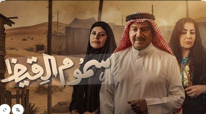 مسلسل سموم القيظ الحلقة 25