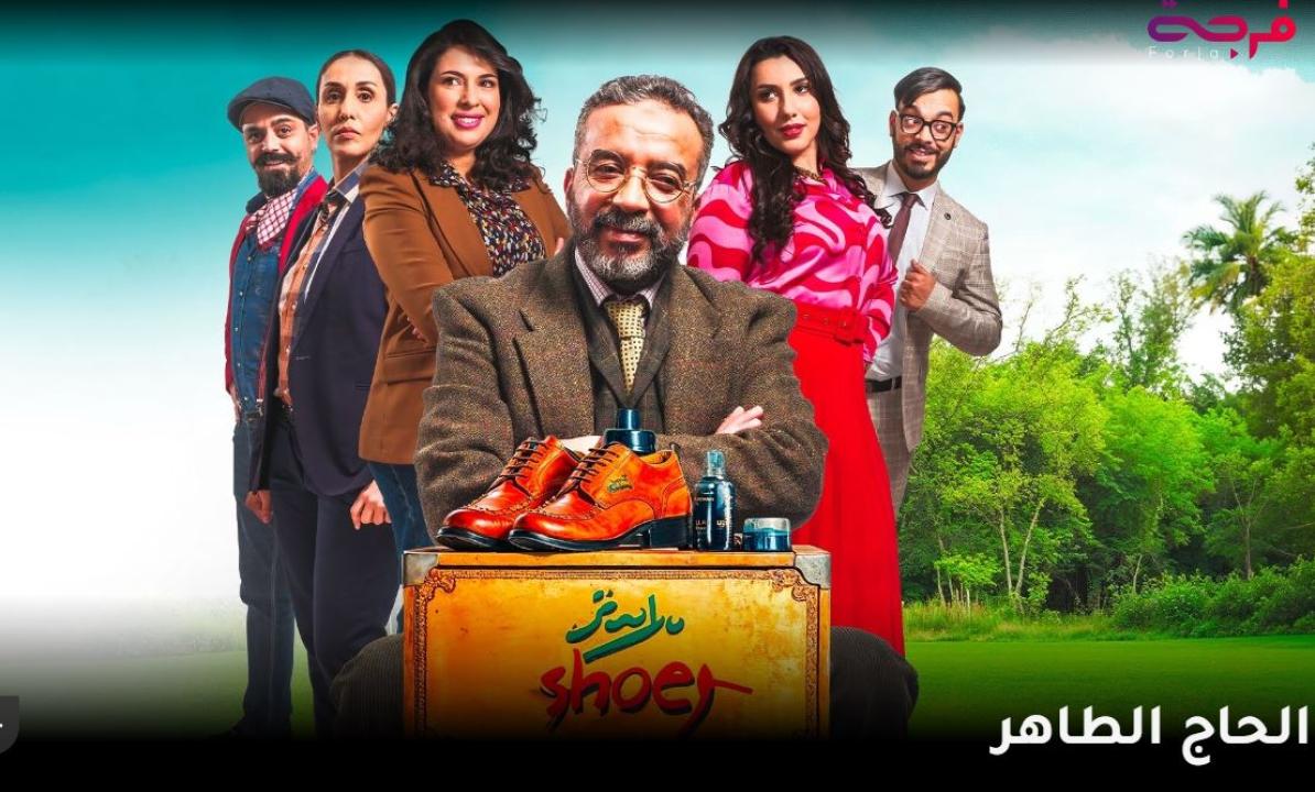 مسلسل الحاج الطاهر