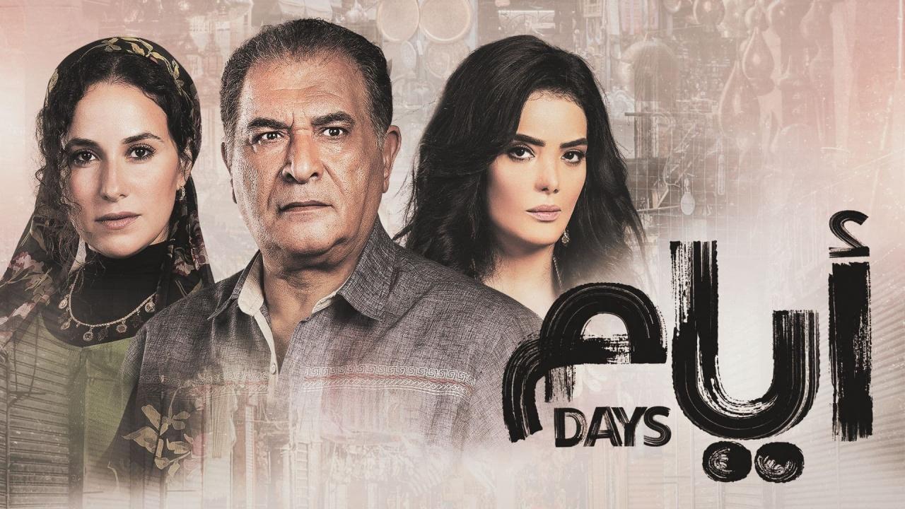 مسلسل ايام الحلقة 8 الموسم الثاني