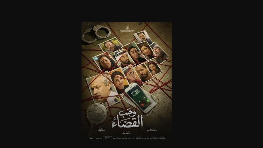 مسلسل وجب القضاء الحلقة 22