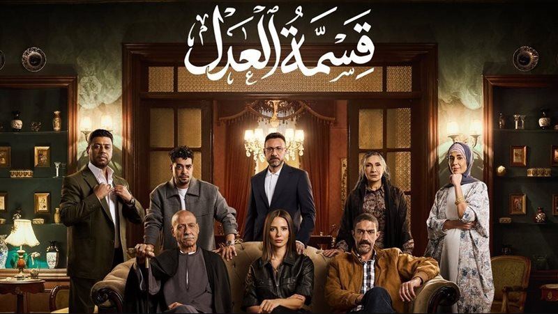 مسلسل قسمة العدل الحلقة 2
