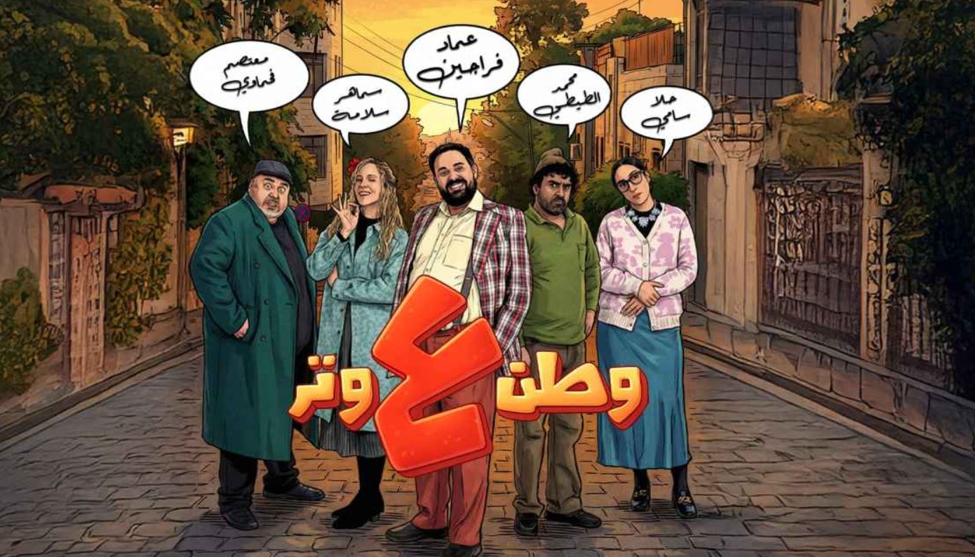 مسلسل وطن ع وتر 2026 الحلقة 9