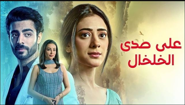 مسلسل على صدى الخلخال الحلقة 184 مدبلجة