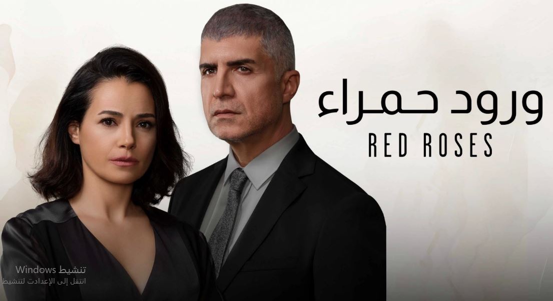 مسلسل ورود حمراء الحلقة 61 الحادية والستون مدبلج HD