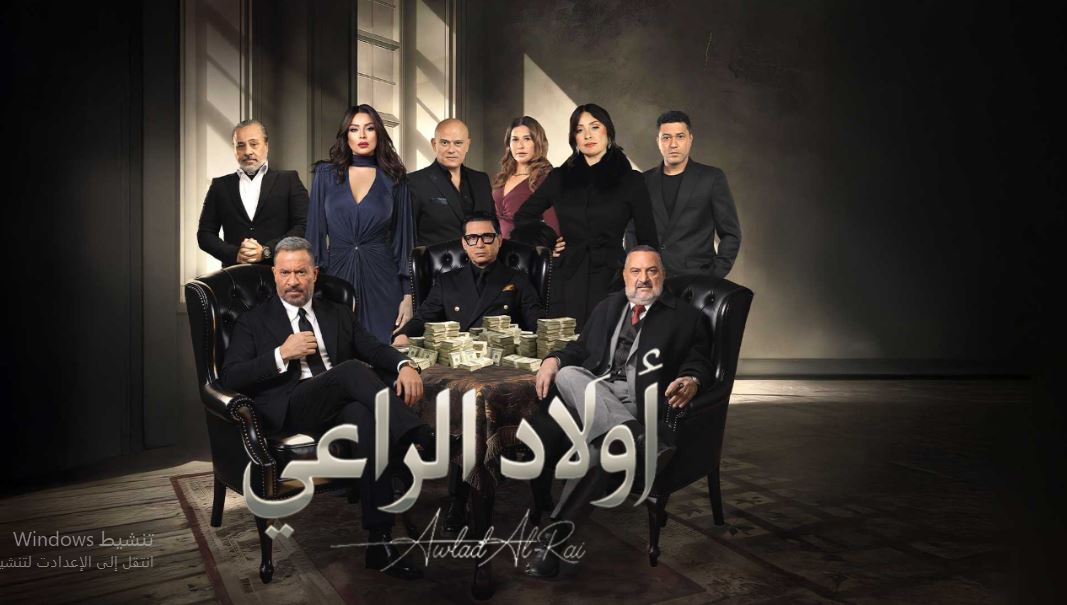 مسلسل اولاد الراعي الحلقة 23