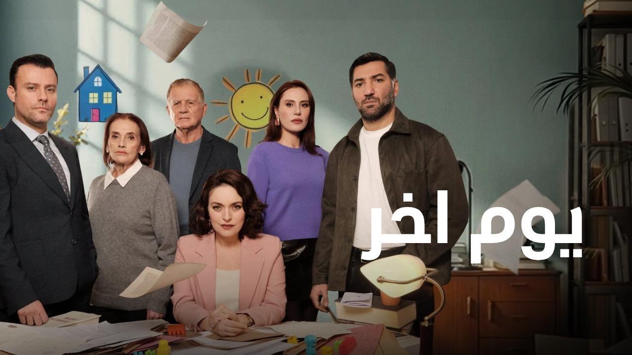 مسلسل يوم اخر الحلقة 29 التاسعة والعشرون مدبلجة