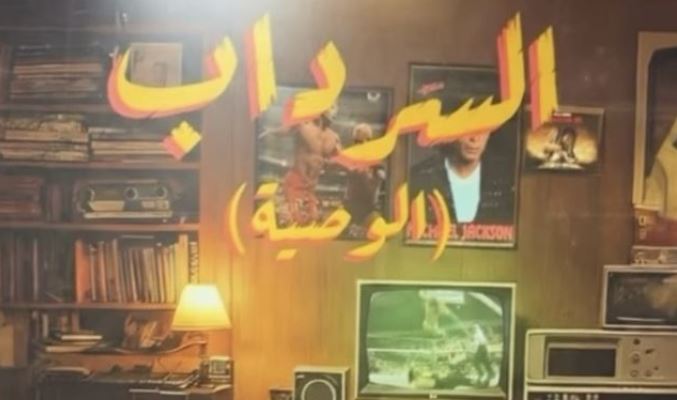 مسلسل السرداب 2 : الوصية الحلقة 4