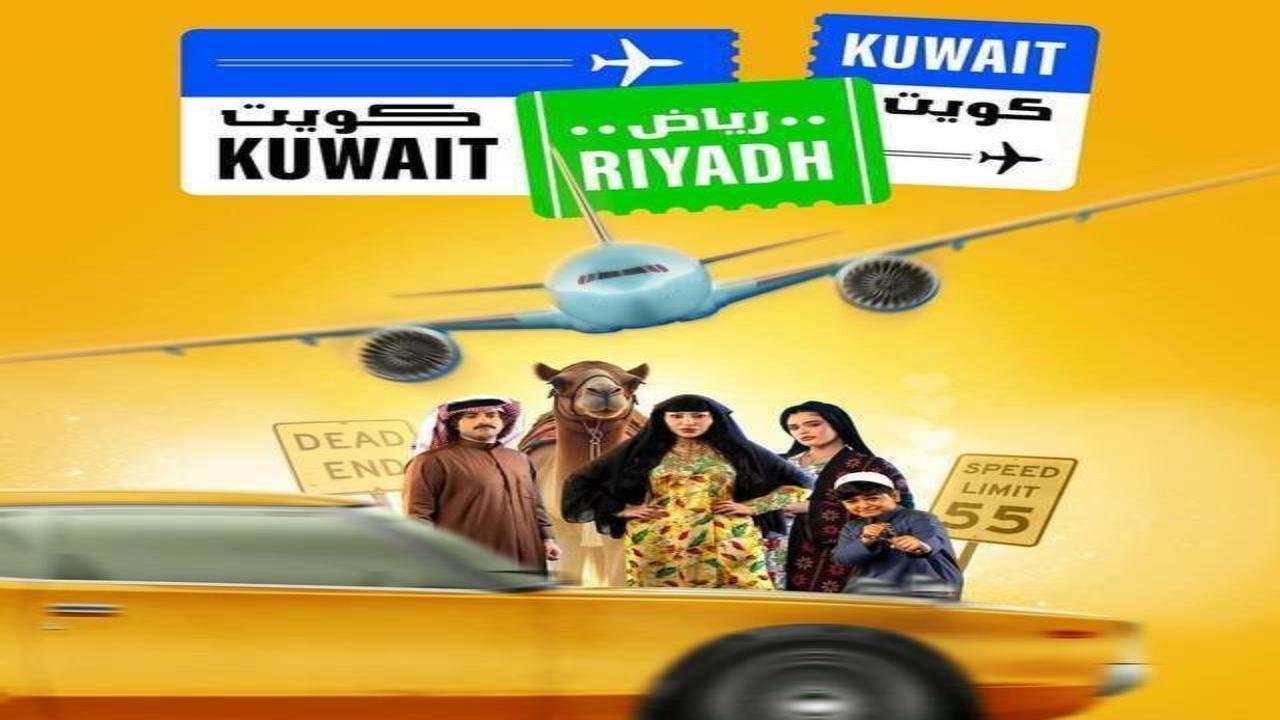 مسلسل كويت رياض كويت