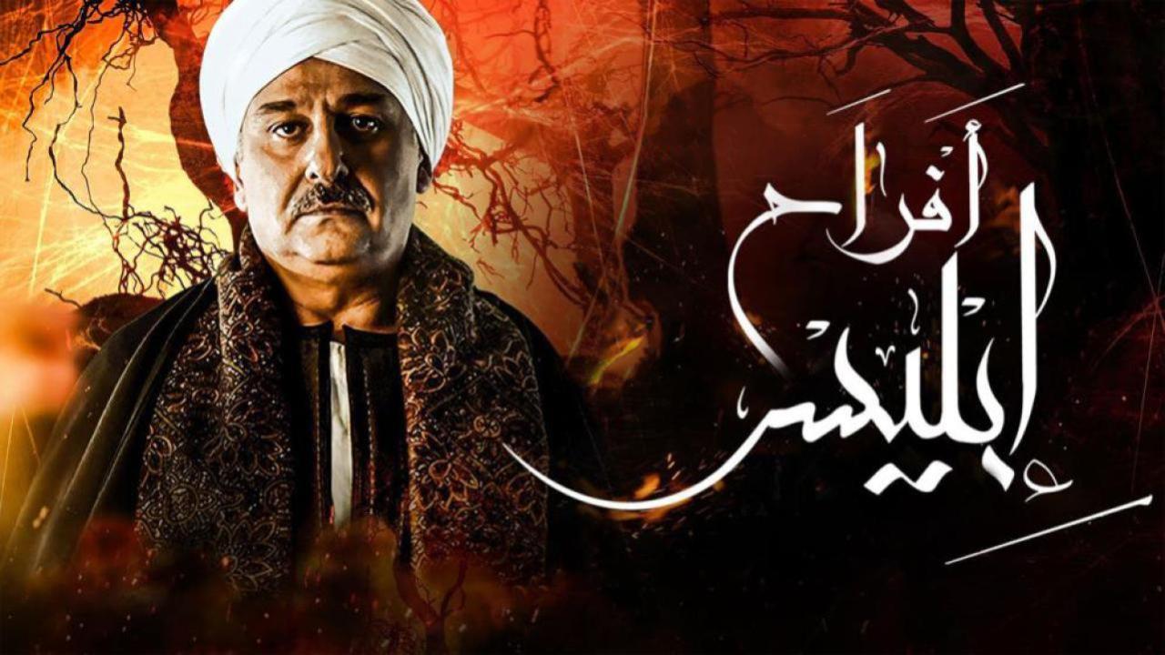 مسلسل أفراح إبليس 3 الحلقة 4 الرابعة