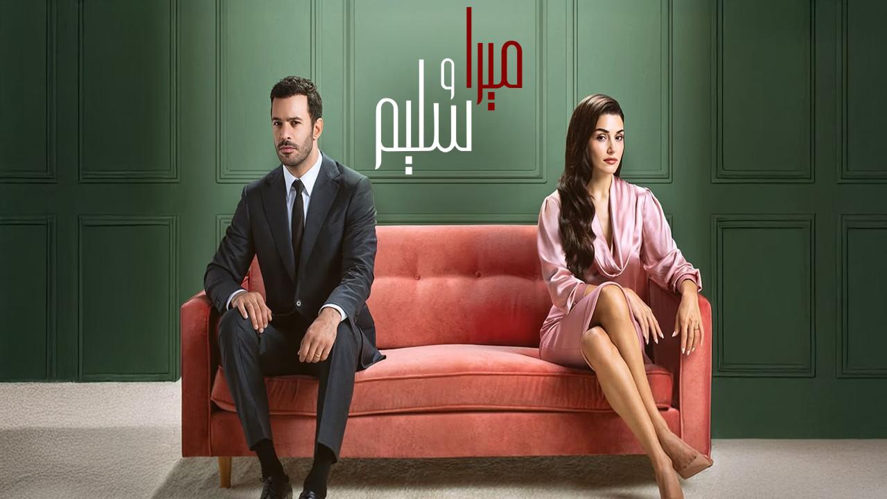 مسلسل ميرا وسليم الحلقة 1 مدبلجة كاملة HD