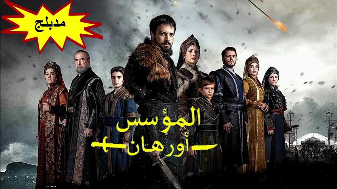 مسلسل المؤسس اورهان الحلقة 11 الحادية عشر مدبلجة