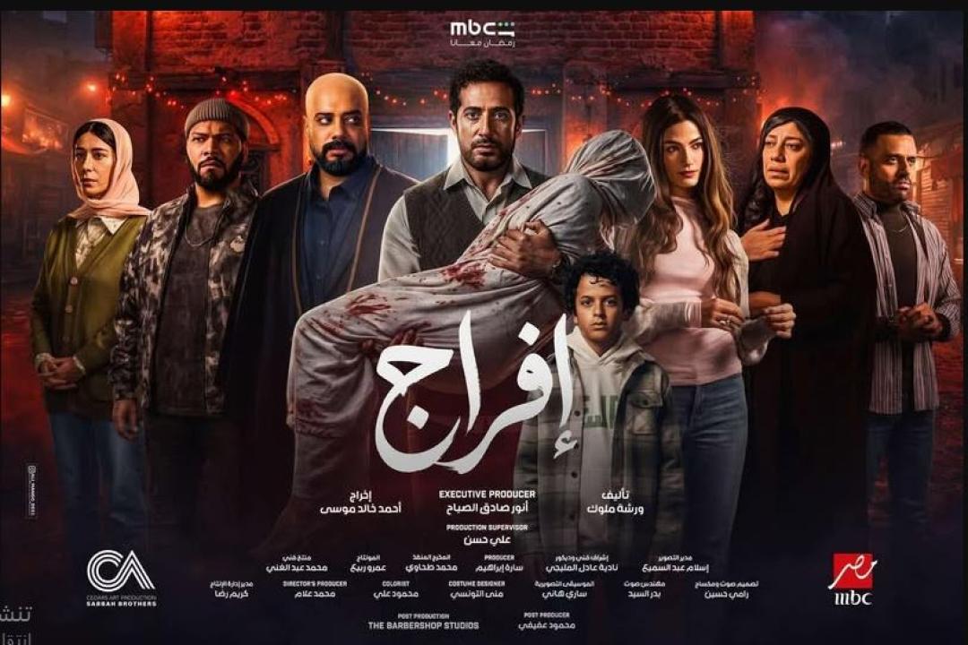 مسلسل افراج الحلقة 4 الرابعة
