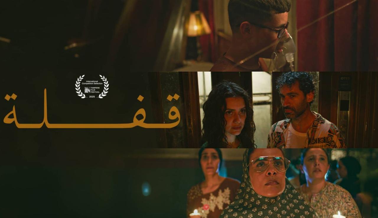 فيلم قفلة 2025