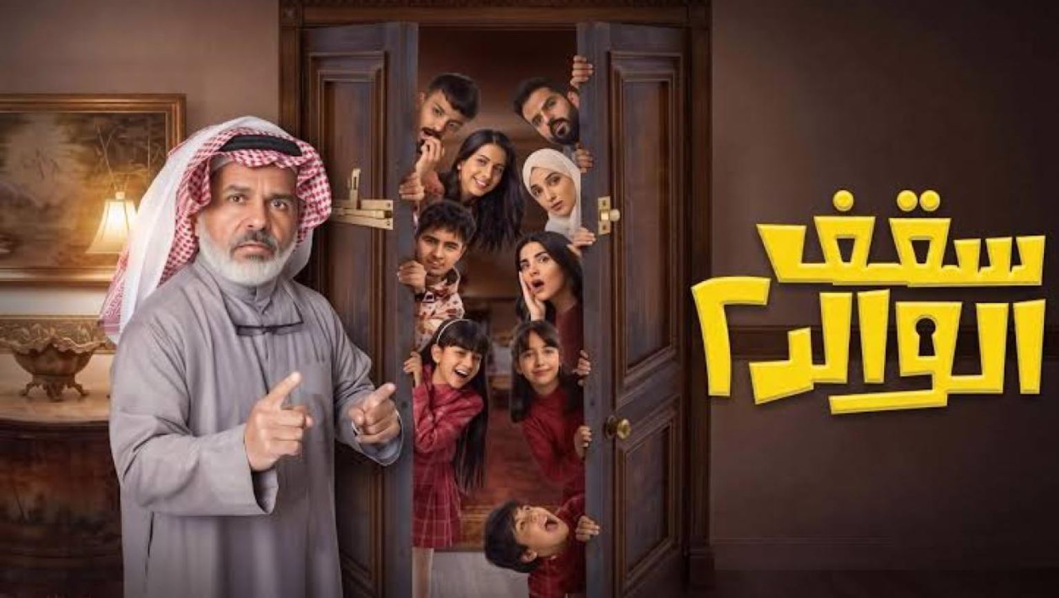 مسلسل سقف الوالد 2 الحلقة 7
