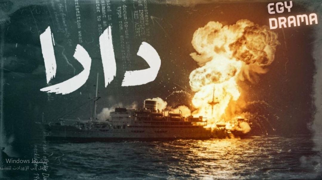 مسلسل  دارا الحلقة 13