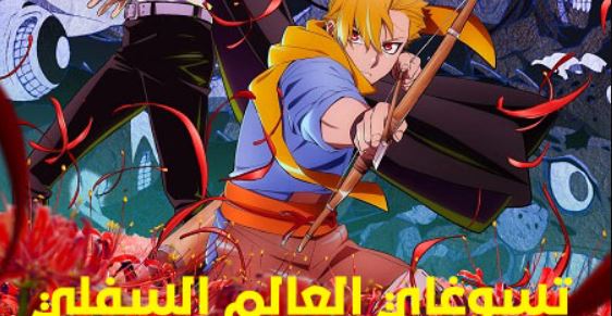 انمي تسوغاي العالم السفلي الحلقة 1 مدبلجة