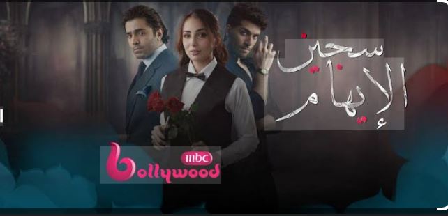 مسلسل سجين الايهام الحلقة 26 مدبلجة