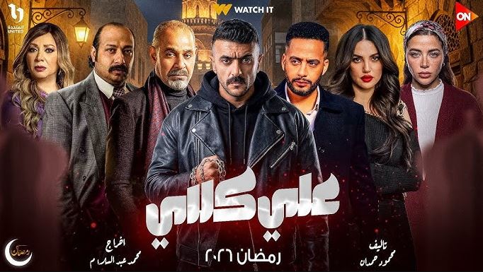 مسلسل علي كلاي الحلقة 23
