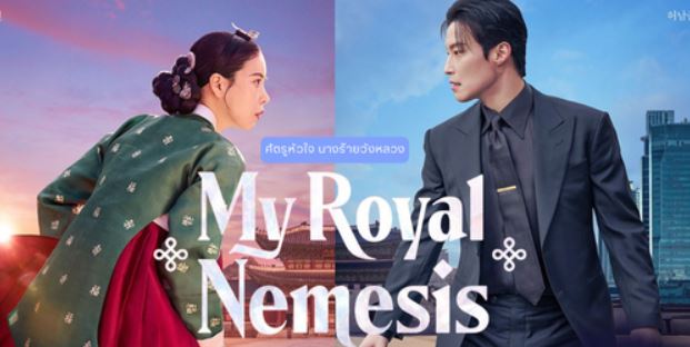 مسلسل غريمة من البلاط الملكي My Royal Nemesis الحلقة 6 مترجمة