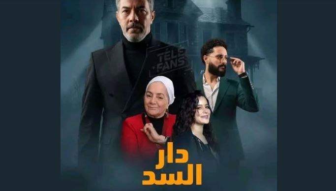 مسلسل دار السد الحلقة 10