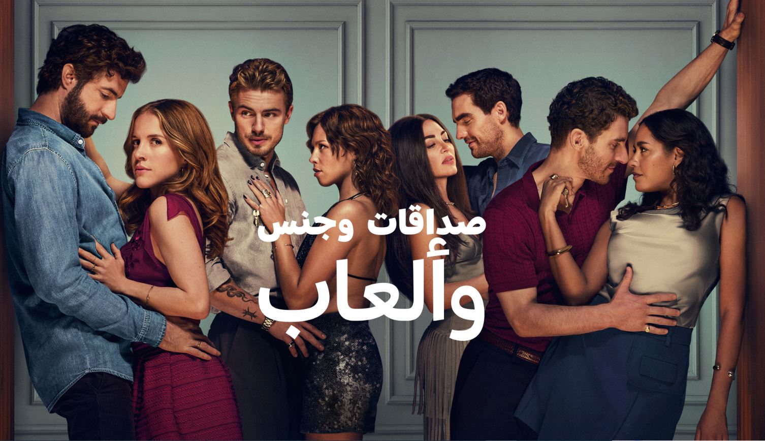 مسلسل صداقات وجنس والعاب Friends Sex and Games الموسم الاول الحلقة 5 مترجمة