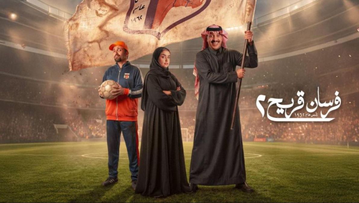 مسلسل فرسان قريح 2 الحلقة 1