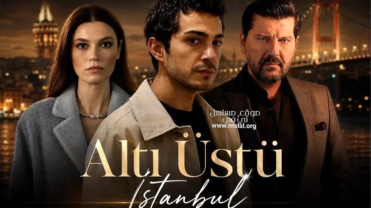 مسلسل اسطنبول رأساً على عقب الحلقة 19 مترجمة