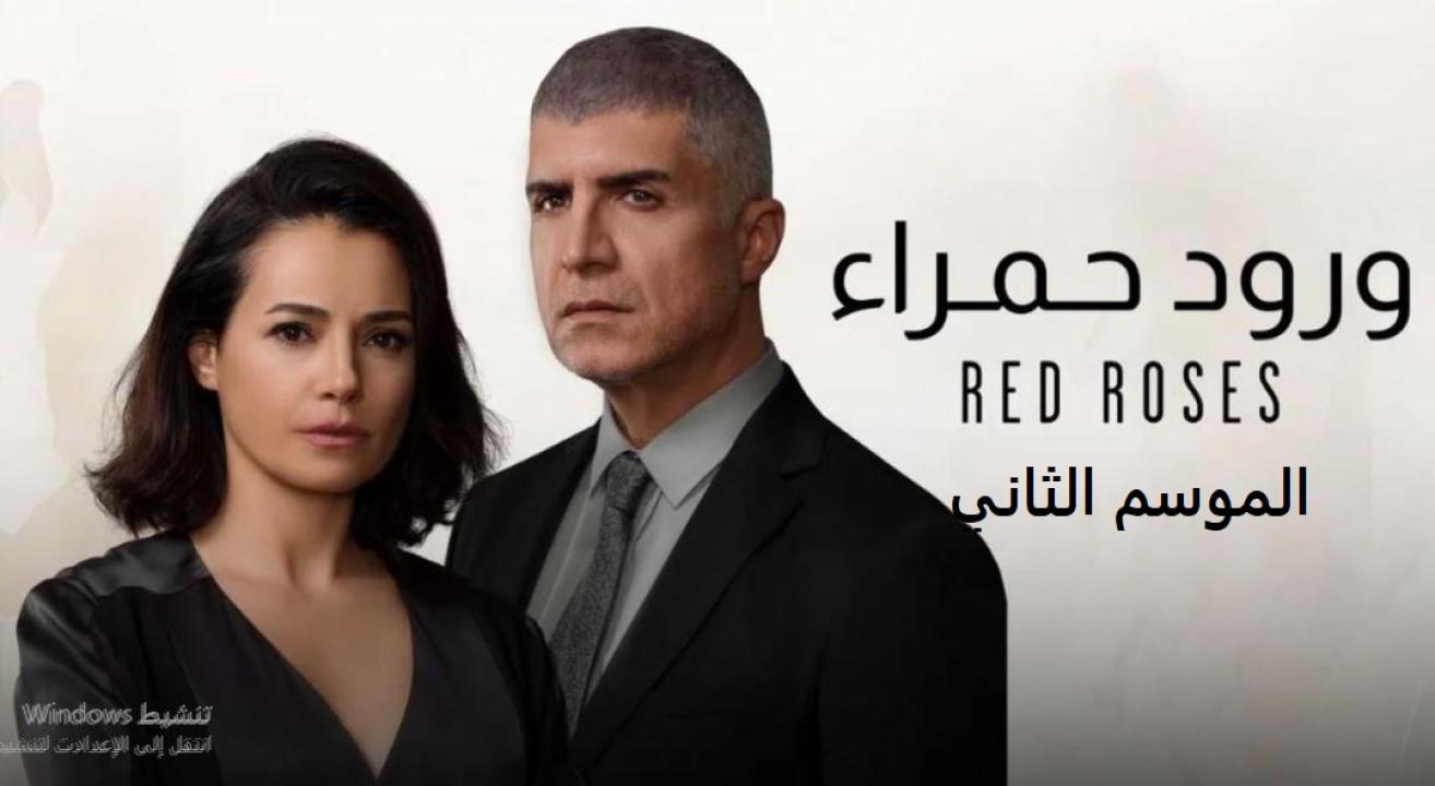 مسلسل ورود حمراء الموسم الثاني الحلقة 49 مدبلجة