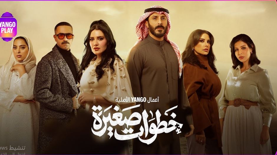 مسلسل خطوات صغيرة الحلقة 7