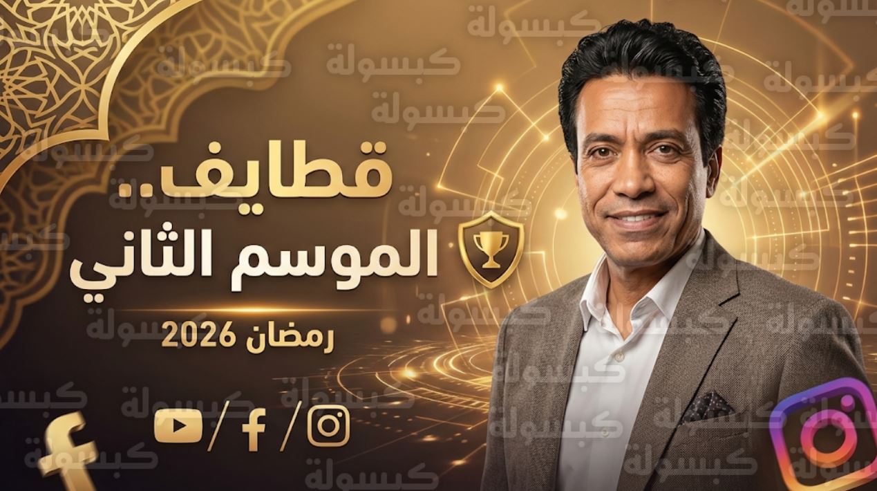 برنامج قطايف 2 الحلقة 1