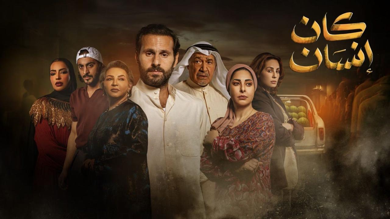 مسلسل كان إنسان الحلقة 3 الثالثة